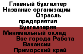 Главный бухгалтер › Название организации ­ SUBWAY › Отрасль предприятия ­ Бухгалтерия › Минимальный оклад ­ 40 000 - Все города Работа » Вакансии   . Приморский край,Уссурийский г. о. 